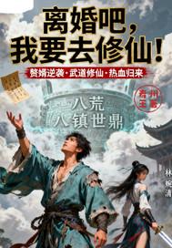 离婚吧我要去修仙 离婚吧我要去修仙