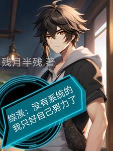 综漫没有系统的我只好自己努力了 综漫没有系统的我只好自己努力了