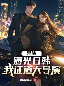 重生当导演:开场横扫戛纳电影节 重生当导演:开场横扫戛纳电影节