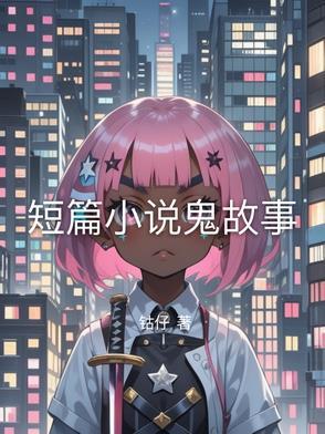 短篇小说鬼故事 短篇小说鬼故事