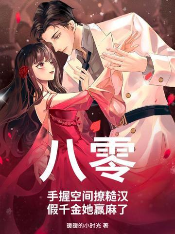 八零:手握空间撩糙汉,假千金她赢麻了 八零:手握空间撩糙汉,假千金她赢麻了