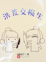 洪荒交换生 洪荒交换生