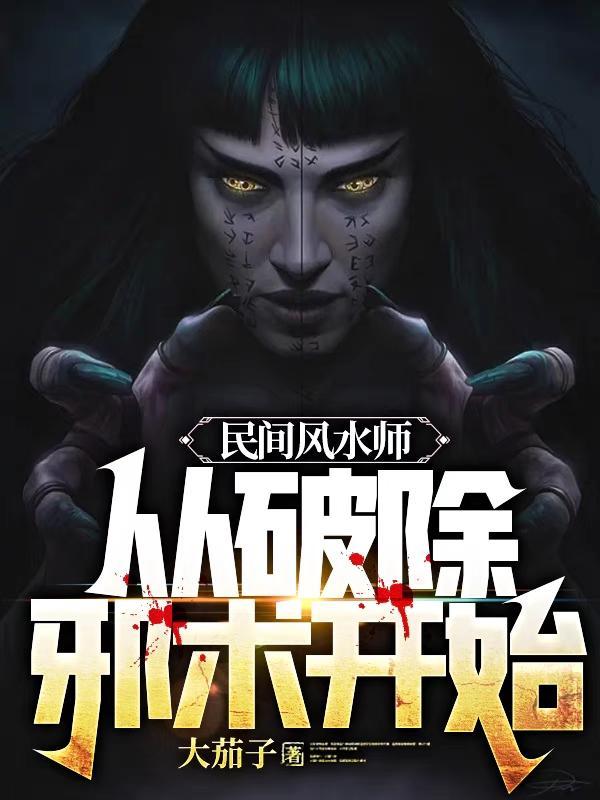 民间风水师从破除邪术开始 民间风水师从破除邪术开始