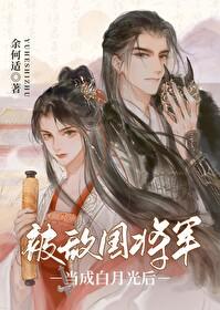 被敌国将军当成白月光后 被敌国将军当成白月光后