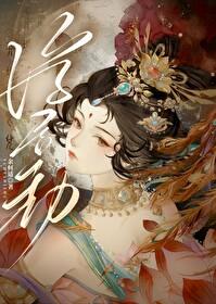 重生后嫁给渣过的佛子 重生后嫁给渣过的佛子