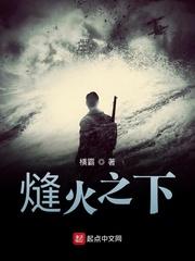 熢火之下 熢火之下