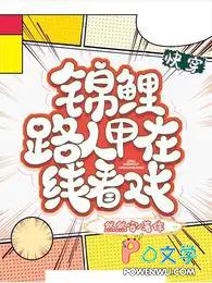 快穿,锦鲤路人甲在线看戏 快穿,锦鲤路人甲在线看戏