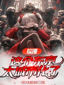 综漫,这个东京太城市化了 综漫,这个东京太城市化了