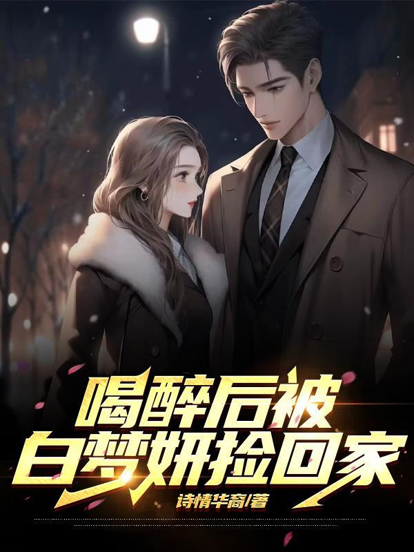 喝醉后被白梦妍捡回家 喝醉后被白梦妍捡回家