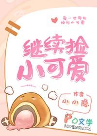 继续捡小可爱 继续捡小可爱