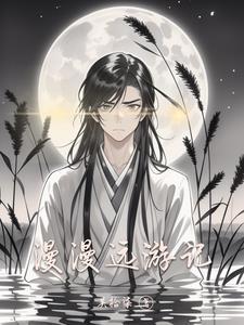 漫漫远游记 漫漫远游记